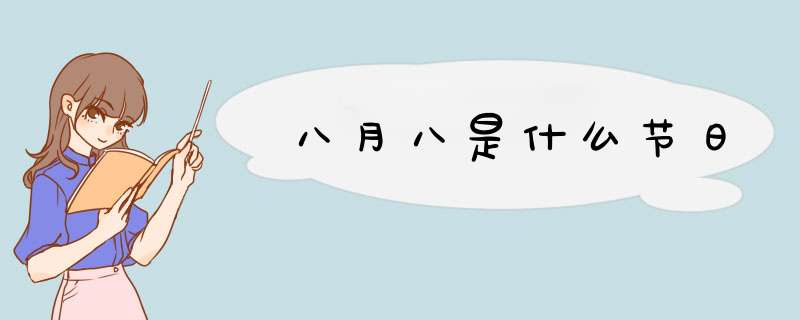 八月八是什么节日,第1张