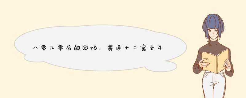 八零九零后的回忆：黄道十二宫圣斗士？,第1张