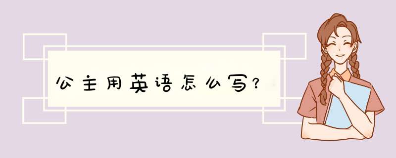 公主用英语怎么写？,第1张