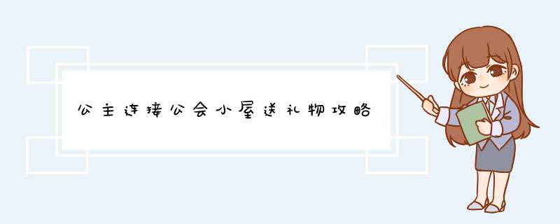 公主连接公会小屋送礼物攻略,第1张