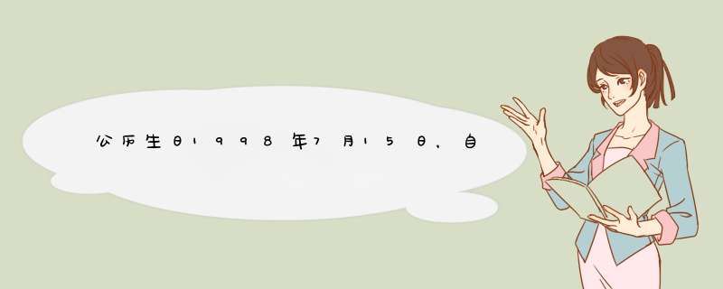 公历生日1998年7月15日，自己的本命塔罗牌是什么啊？,第1张