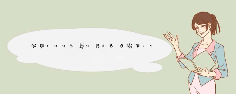 公历1995年9月28日农历1995年闰8月4日阴历1995乙亥年闰八月初四是什么星座,第1张