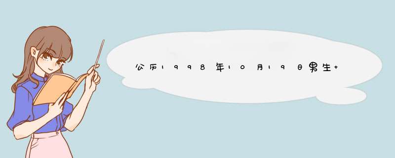 公历1998年10月19日男生 帮忙分析下吧 谢谢,第1张