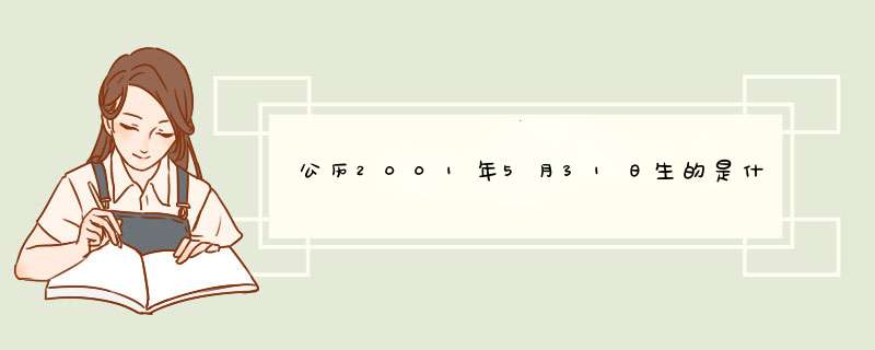 公历2001年5月31日生的是什么星座,第1张