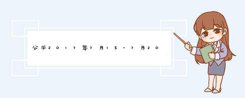 公历2017年7月13-7月20生女孩黄道日，好时辰。请大神帮助。,第1张