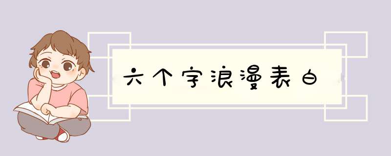 六个字浪漫表白,第1张