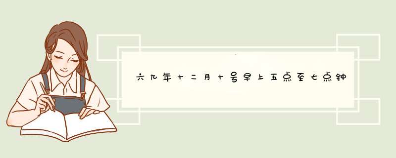 六九年十二月十号早上五点至七点钟出生，属什么星座？,第1张