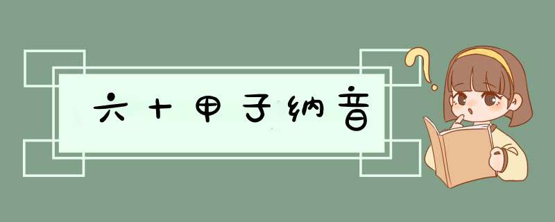 六十甲子纳音,第1张