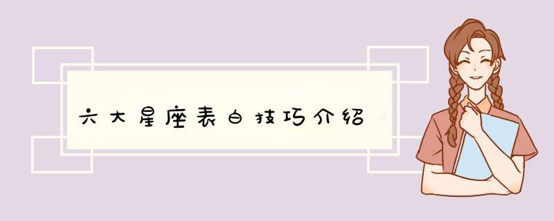 六大星座表白技巧介绍,第1张