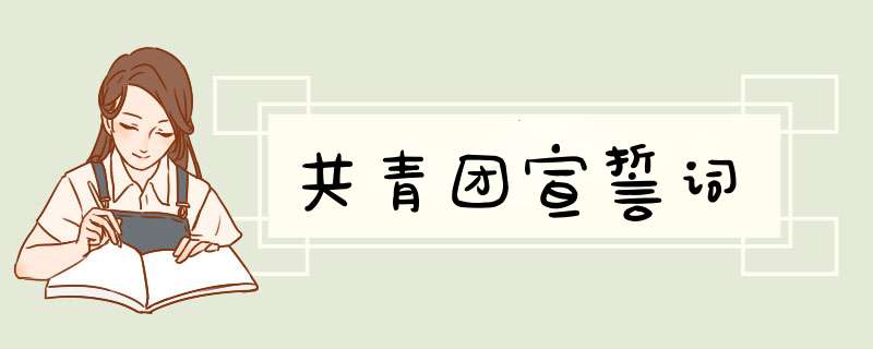 共青团宣誓词,第1张