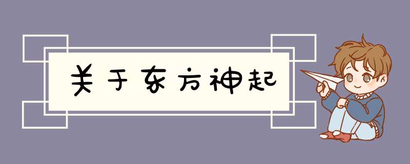 关于东方神起,第1张