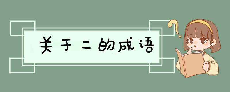 关于二的成语,第1张