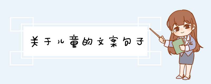 关于儿童的文案句子,第1张