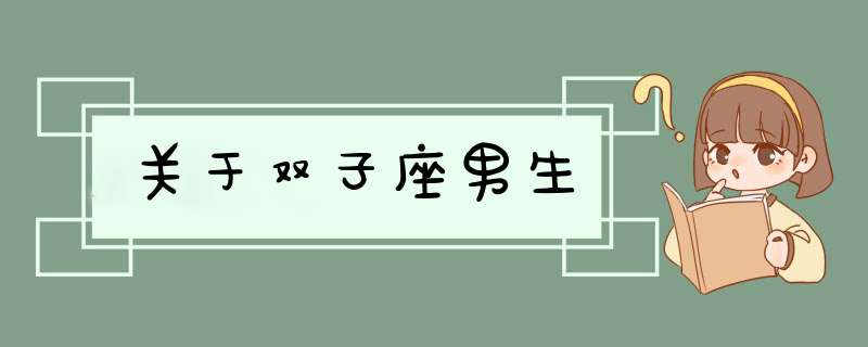 关于双子座男生,第1张