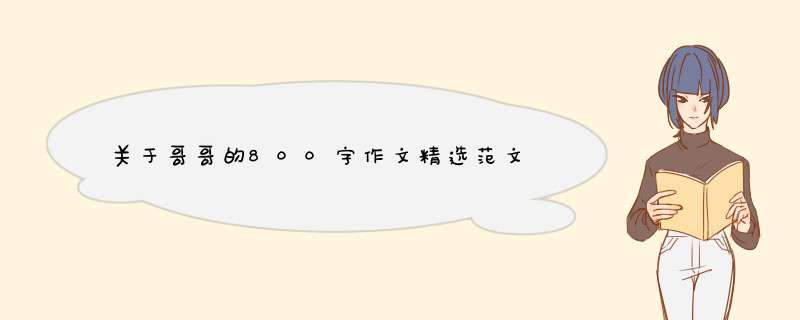 关于哥哥的800字作文精选范文,第1张