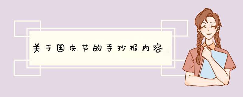 关于国庆节的手抄报内容,第1张