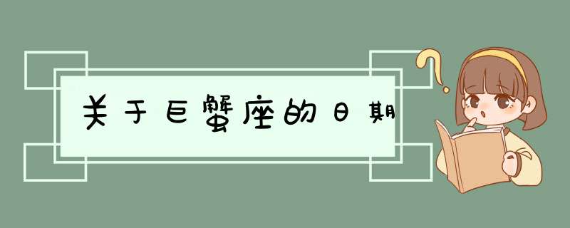 关于巨蟹座的日期,第1张