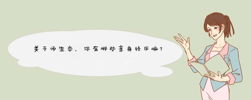 关于师生恋，你有哪些亲身经历嘛？,第1张