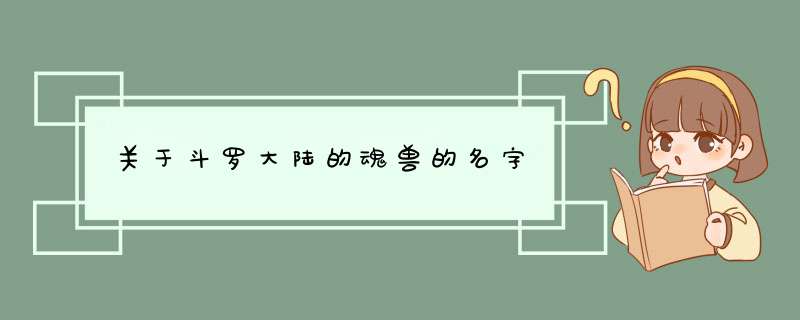 关于斗罗大陆的魂兽的名字,第1张