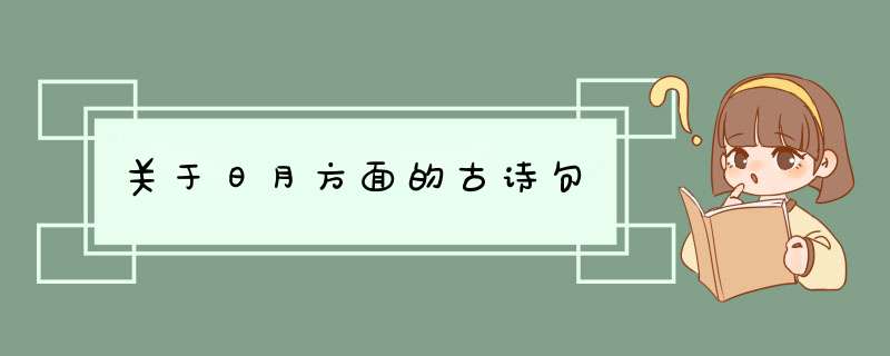 关于日月方面的古诗句,第1张