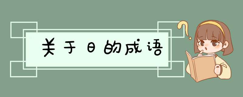 关于日的成语,第1张