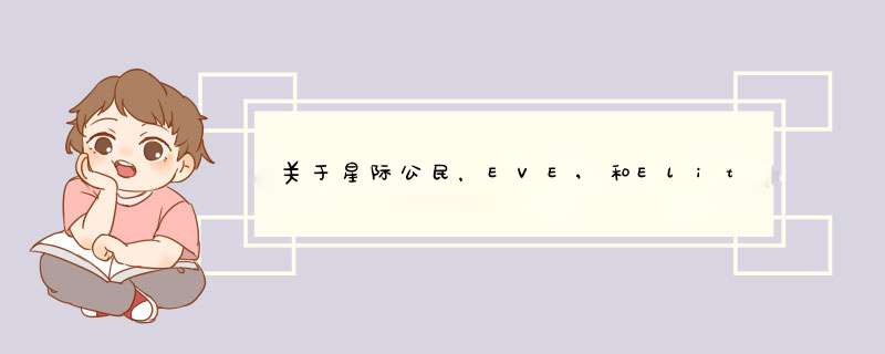 关于星际公民，EVE,和Elite谁给我分析下？,第1张