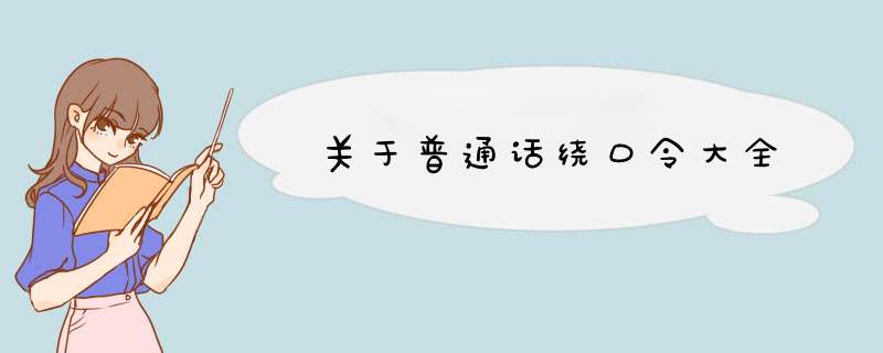 关于普通话绕口令大全,第1张