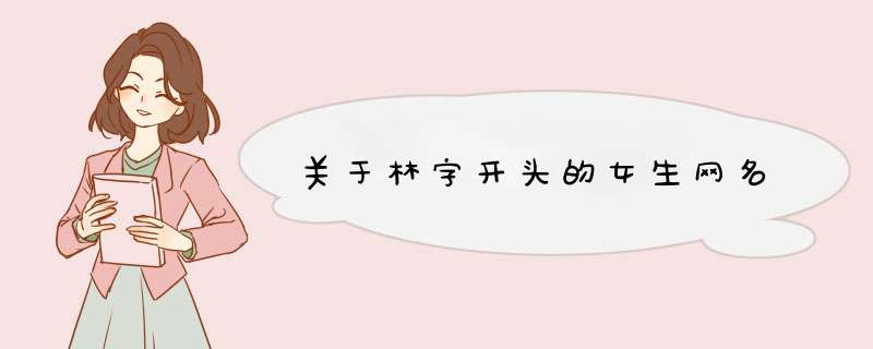 关于林字开头的女生网名,第1张