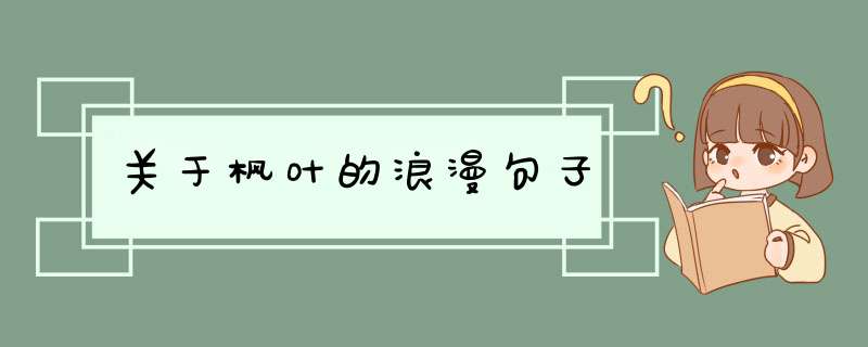 关于枫叶的浪漫句子,第1张