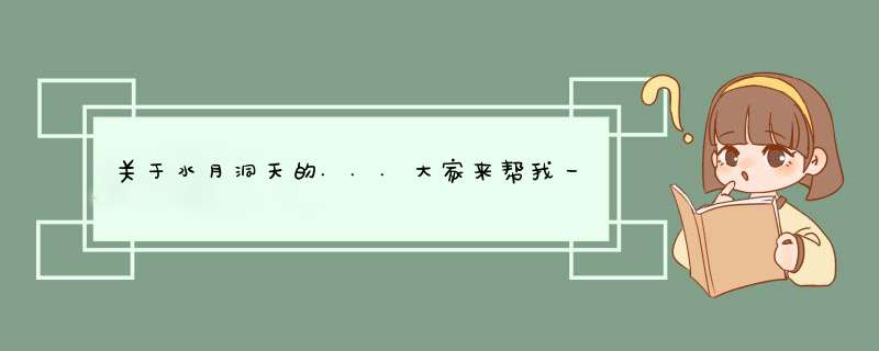 关于水月洞天的...大家来帮我一下哈~~~,第1张