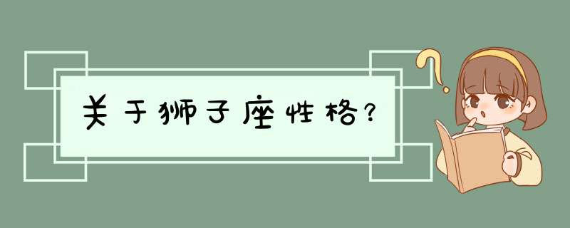 关于狮子座性格？,第1张