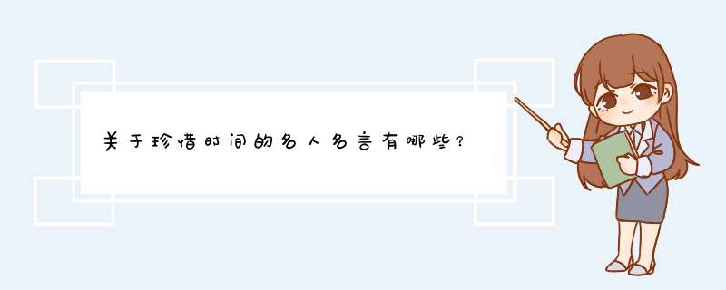 关于珍惜时间的名人名言有哪些？,第1张