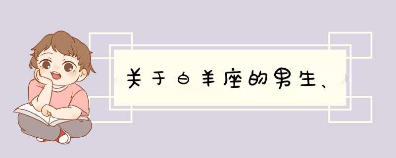 关于白羊座的男生、,第1张