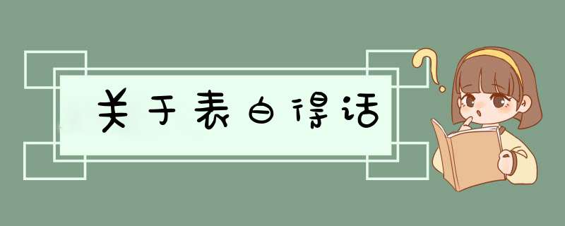 关于表白得话,第1张