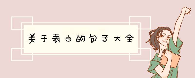 关于表白的句子大全,第1张