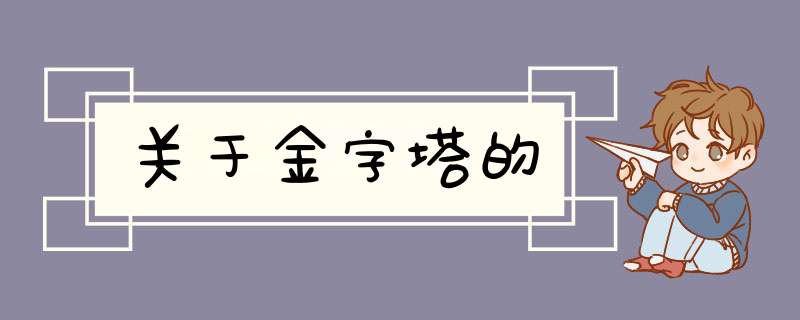 关于金字塔的,第1张