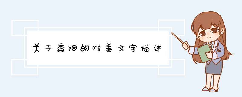 关于香烟的唯美文字描述,第1张