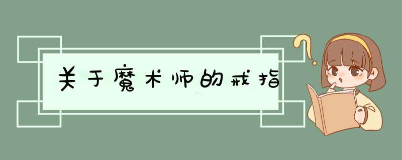 关于魔术师的戒指,第1张