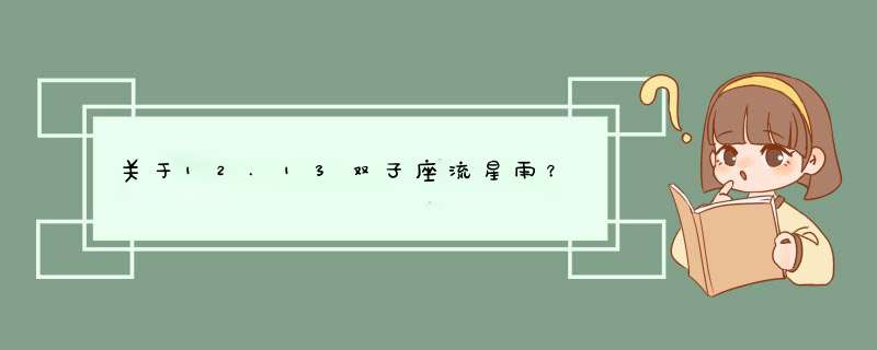 关于12.13双子座流星雨？,第1张