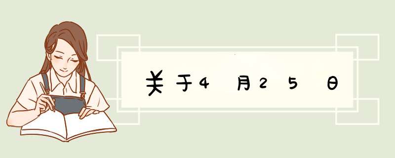 关于4月25日,第1张