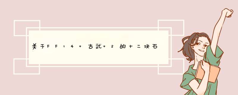 关于FF14 古武+2的十二块石头FATE分别在哪些图打,第1张