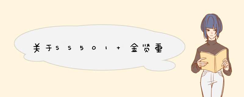 关于SS501 金贤重,第1张