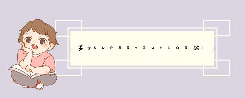 关于SUPER JUNIOR的！,第1张