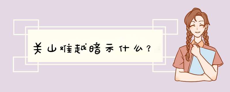 关山难越暗示什么？,第1张