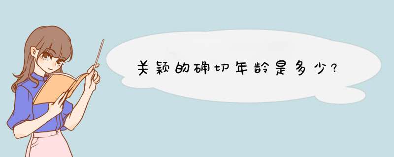 关颖的确切年龄是多少?,第1张