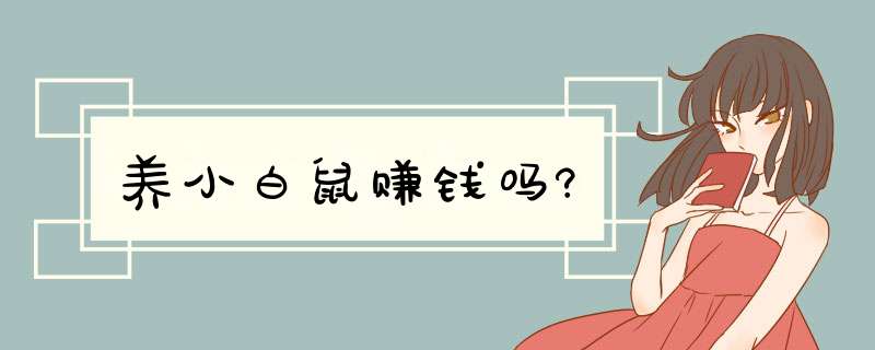 养小白鼠赚钱吗?,第1张