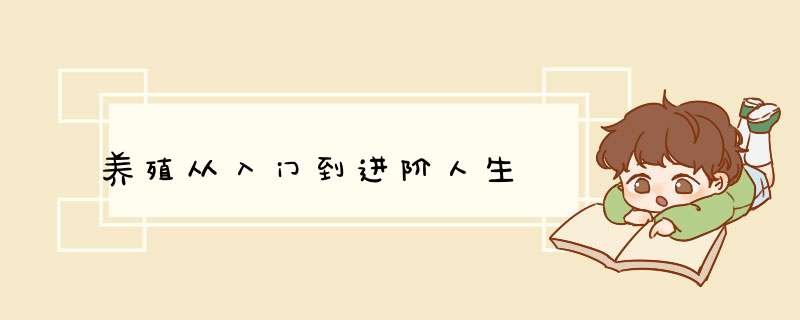 养殖从入门到进阶人生,第1张