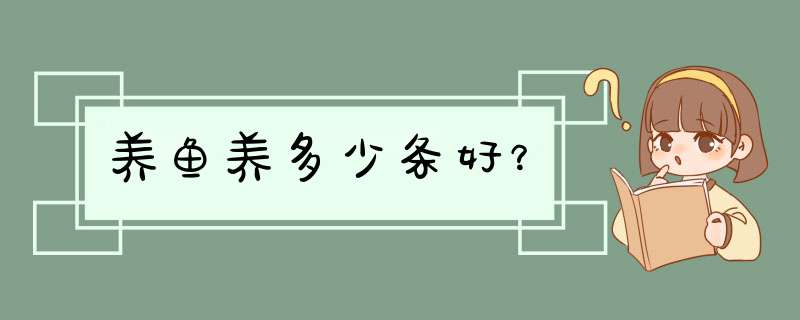 养鱼养多少条好？,第1张