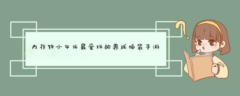 内存较小女孩最爱玩的养成换装手游,第1张