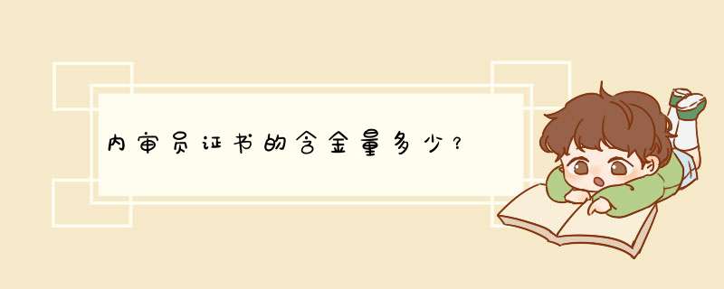 内审员证书的含金量多少？,第1张